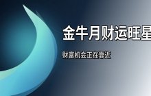 未来30天财运旺盛星座解析：金牛月哪些星座迎来财富机会