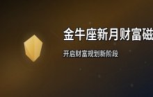 金牛座新月开启财富磁场 12星座迎来财富规划调整指南