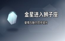 金星进入狮子座：这些星座将迎来爱情与好运高峰