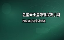 金星天王星六合带来惊喜财运 这几个星座容易迎来突发小财