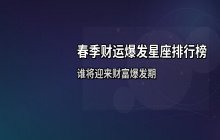 春季财运爆发星座排行榜：五大星座偏财运全面解析