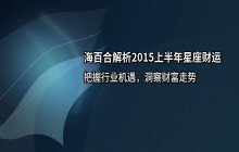海百合解析2015上半年十二星座财运走势与行业机遇