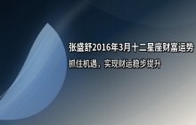 张盛舒2016年3月十二星座财富运势解析：三大星座财运趋势详解
