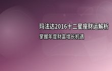 玛法达2016年星座财富管理排行榜：十二星座财运与投资趋势解析