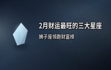 2月财运最旺的三大星座盘点：狮子座领跑财富榜