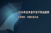 2016年十二星座财富运势解析：白羊、金牛、双子全年财运趋势