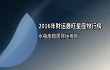 2016年财运最旺星座排行榜：水瓶座第一，处女座、狮子座紧随其后