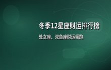 冬季12星座财运排行榜：处女座、双鱼座领跑，金牛双子紧随其后