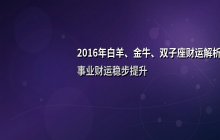 2016年十二星座财富运势解析：白羊、金牛、双子全年财运走势