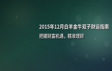 2015年12月十二星座财富运势解析：白羊、金牛、双子财运指南