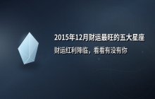 2015年12月财运最旺的五大星座盘点，看看有没有你的星座
