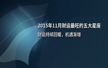 2015年11月财运最旺的五大星座排行榜，谁的财富运势最出色？