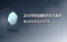 2016年财运最旺的五大星座解析，谁将在新一年迎来财富高峰？