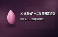 2015年9月十二星座财富运势解析：白羊、金牛、双子财运指南