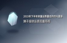 2015年下半年财富运势最佳的四大星座解析，谁最容易迎来财运高峰？