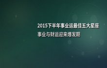 2015年下半年事业运势最佳的五大星座盘点