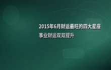 2015年6月财运最旺的四大星座排行榜