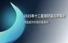 2015年十二星座财富运势全解析：谁最容易发财？