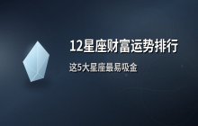 12星座财富运势排行：这5大星座最容易吸金