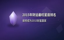 2015年财运最旺星座排行榜：谁最容易成为财富赢家