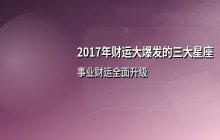 2017年财运大爆发的三大星座：机遇与好运全面升级