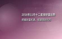 2016年11月十二星座财富运势解析：各星座财运全方位解读