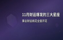 11月财运爆发的三大星座：好运、事业与桃花全面开花