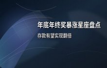 年底年终奖暴涨星座盘点：这些星座存款有望翻倍