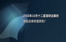 2016年10月十二星座财运解析：谁能迎来财富转机？