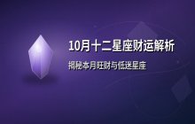10月星座财运大揭秘：旺财与低迷星座全解析