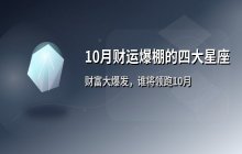 10月财运爆棚的四大星座盘点：谁将迎来财富大爆发