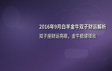 2016年9月十二星座财富运势解析：白羊金牛双子财运走势
