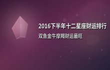 2016下半年十二星座财运排行解析：双鱼金牛摩羯最旺
