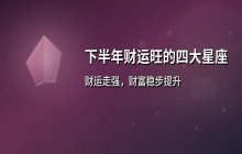 下半年财运最旺四大星座解析：金牛、狮子、天蝎与水瓶上榜