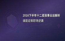 2016下半年十二星座事业运排名解析：谁能迎来职场逆袭