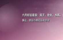 六月好运爆棚星座盘点：双子、处女、水瓶、金牛运势解析
