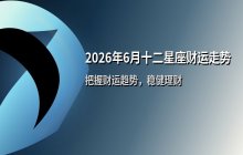2026年6月十二星座财运走势与提升建议