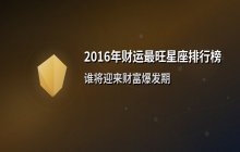 2016年财运最旺星座排行榜：谁将迎来财富爆发期？