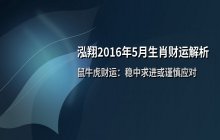 泓翔2016年5月生肖财运解析：属鼠、属牛、属虎运势全解读