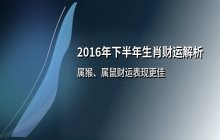 2016年下半年财运最旺生肖解析：哪些属相有望财富大涨？