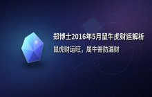 郑博士2016年5月生肖财运解析：属鼠、属牛、属虎运势详解