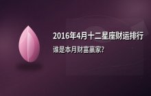 2016年4月星座财运排行：十二星座财富运势全解析