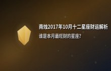 南烛2017年10月十二星座财富运势解析：谁最旺财？