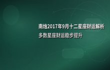 南烛2017年9月十二星座财富运势解析：谁财运上升？谁需谨慎支出？
