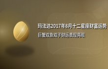 玛法达2017年8月十二星座财富运势解析：风险与机遇并存