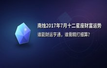 南烛2017年7月十二星座财富运势解析：谁正财旺？谁需控支出？