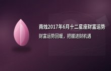 南烛2017年6月十二星座财富运势解析：正财偏财全面盘点