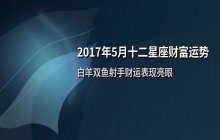 2017年5月十二星座财富运势解析：稳中求胜与投资机遇
