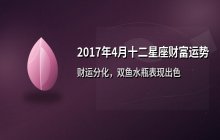 2017年4月十二星座财富运势解析：市场震荡与投资机会并存