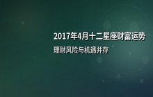 2017年4月十二星座财富运势解析：理财风险与机遇并存